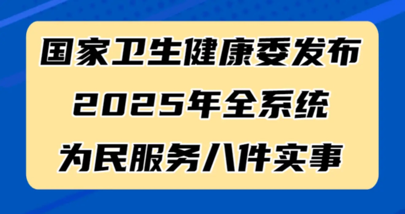 國家衛(wèi)生健康委發(fā)布2025年全系統(tǒng)為民服務(wù)八件實(shí)事