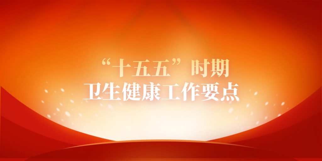 “十五五”時期,衛(wèi)生健康工作要點